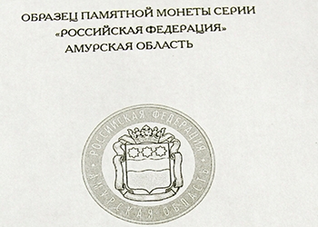 На десятирублевой монете появится герб Амурской области