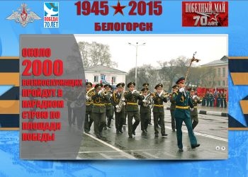 На сайте Минобороны появилась интерактивная карта парада Победы в Белогорске
