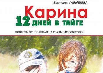 В Якутии вышла книга о маленькой девочке, выжившей в Тайге