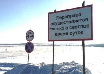 В Приамурье открылась первая ледовая переправа