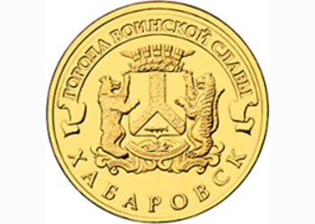 10-рублевую монету с изображением Хабаровска выпустил Банк России