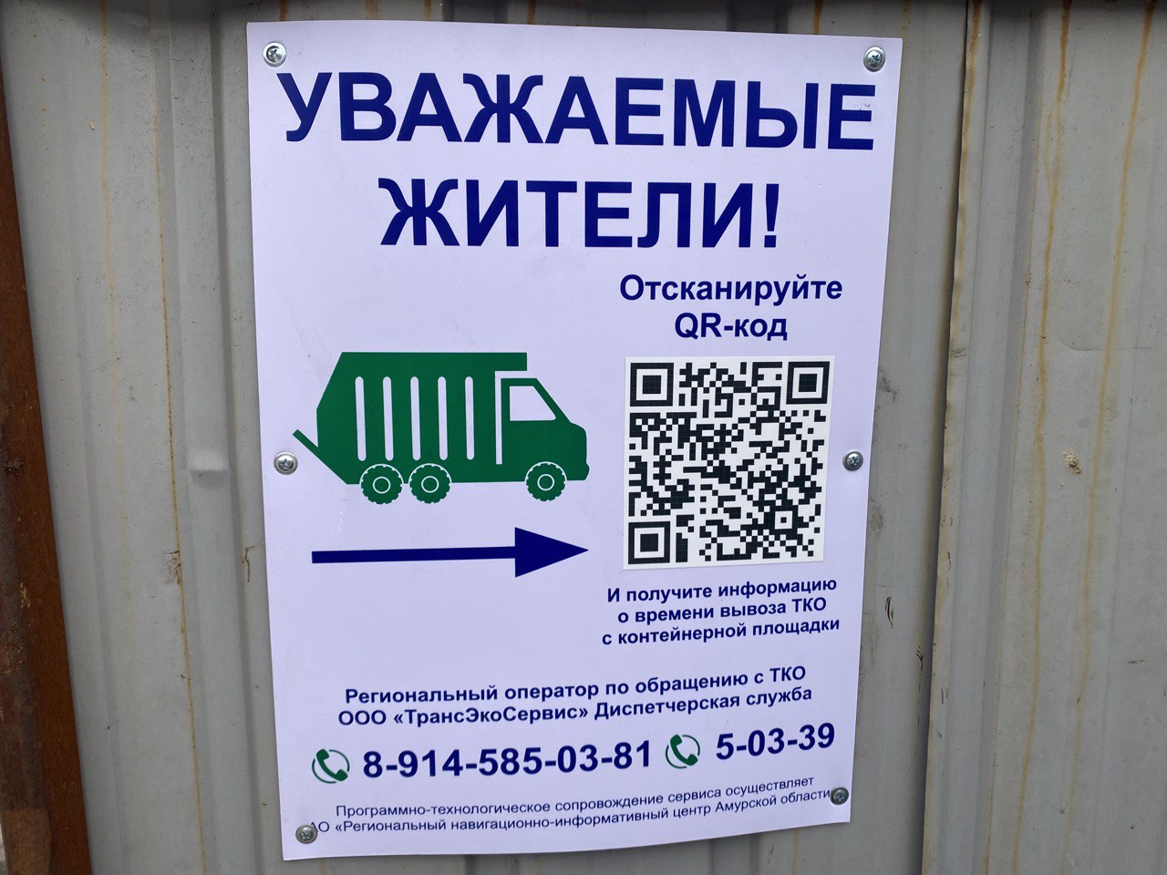 Более 70 контейнерных площадок Белогорска оснастили QR-кодами