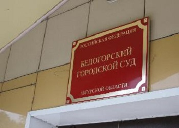 Сайт белогорского городского суда амурской