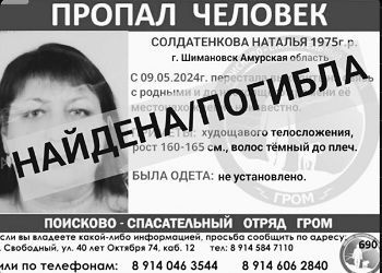 Пропавшую в Шимановске женщину нашли мертвой