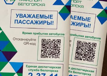Расписание автобусов жители Белогорска смогут узнать через QR-код
