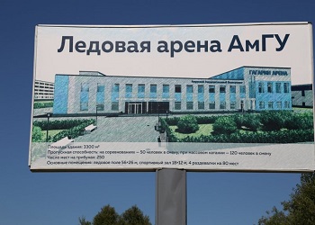 Гагарин-Арену в АмГУ начнут строить в ближайшие два месяца