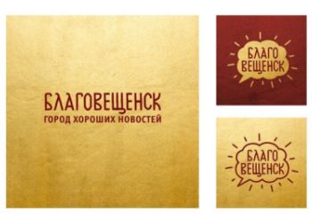 Известный московский дизайнер сделал логотип для Благовещенска