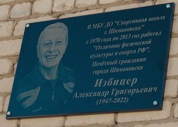 Мемориальную доску памяти Александра Избицера открыли в Шимановске
