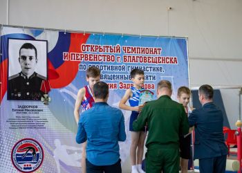 Чемпионат по гимнастике в Благовещенске посвятили герою СВО