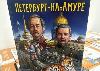 Краеведение связало Приамурье и Санкт-Петербург