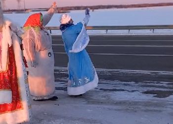 На федеральной трассе в Амурской области водителей поздравили Дед Мороз и Снегурочка