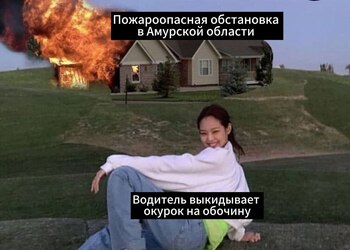 В амурском Минтрансе создали мем, чтобы привлечь внимание водителей к проблеме пожаров