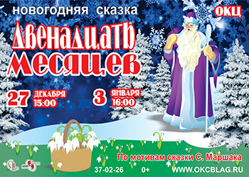 12 месяцев афиша 5 класс. Афиша к сказке двенадцать месяцев. Афиша 12 месяцев. Афиша к спектаклю двенадцать месяцев.