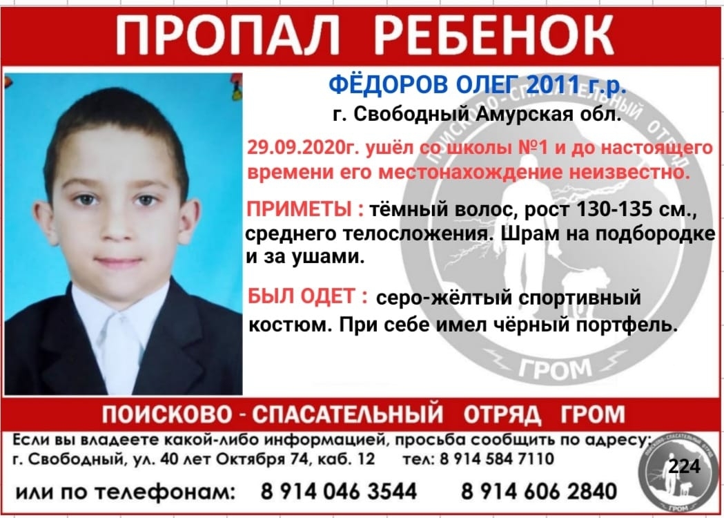 В Свободном 9-летний школьник не вернулся домой