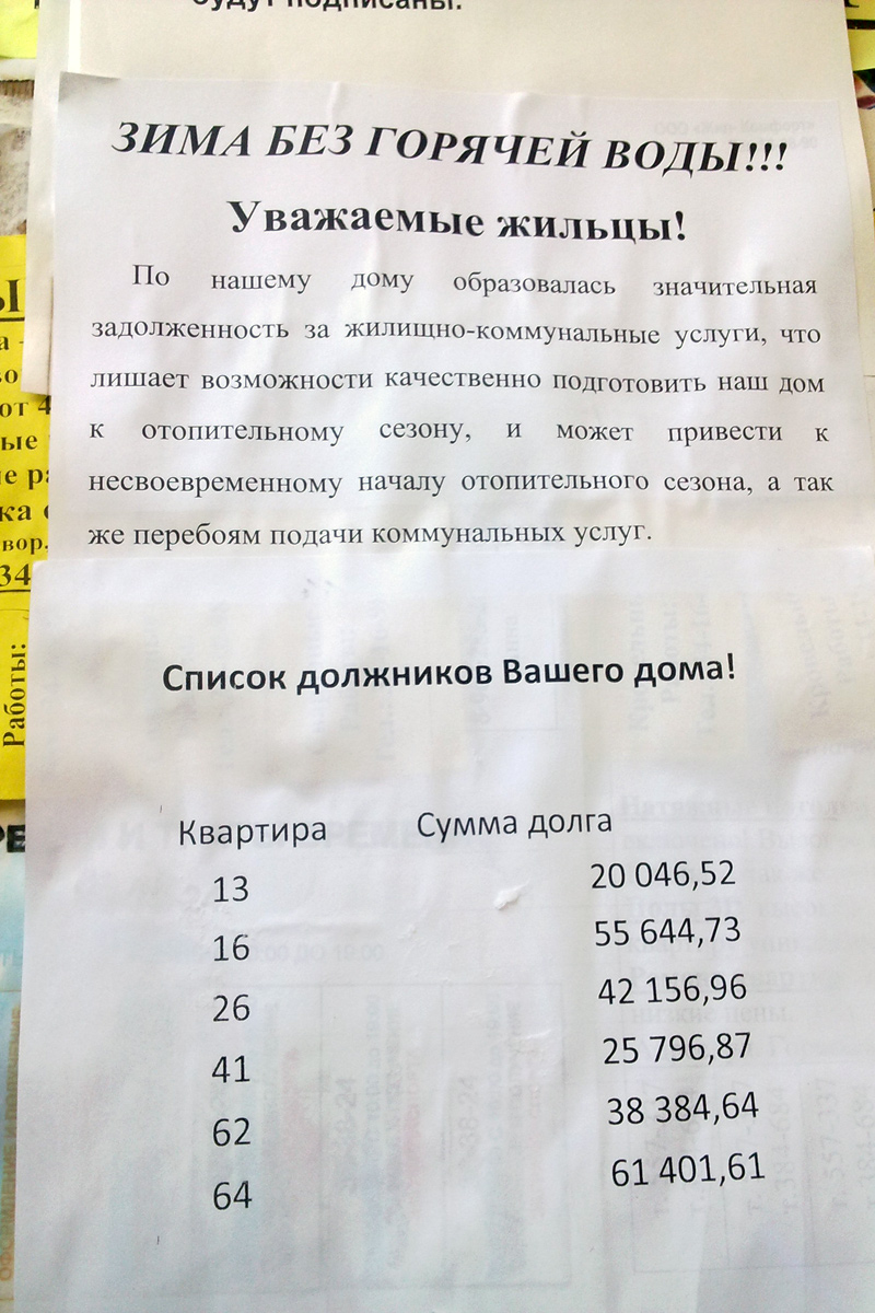 На подъезде дома в Благовещенске вывесили список должников