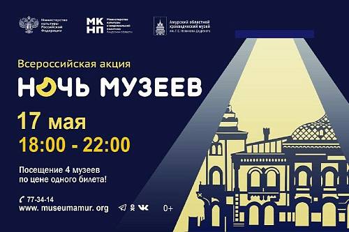 Амурчан приглашают присоединиться ко всероссийской акции «Ночь музеев-2024»