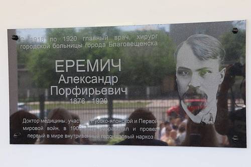 В Благовещенске увековечили память изобретателя «русского внутривенного наркоза»