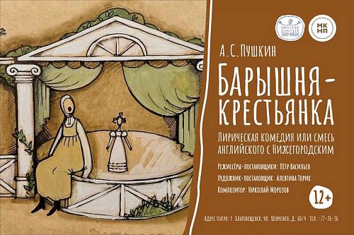«Барышню-крестьянку» Пушкина сыграют в Амурском театре кукол