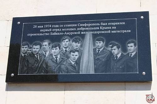 Памятная доска первым строителям БАМа открылась в Крыму