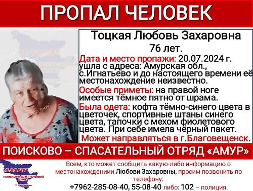 В Благовещенске пропала 76-летняя пенсионерка из Игнатьева