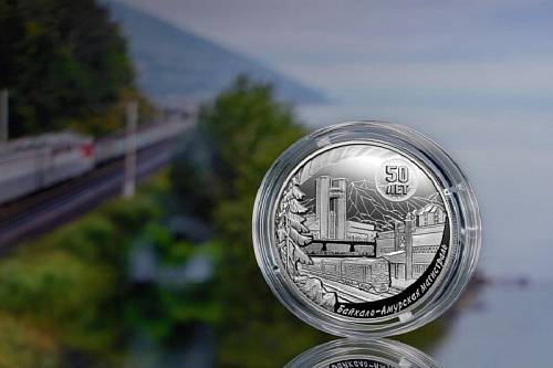 ЦБ выпустил серебряную монету к 50-летию начала строительства БАМа