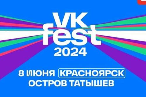 Красноярск впервые примет крупнейший фестиваль в России «VK Fest 2024»