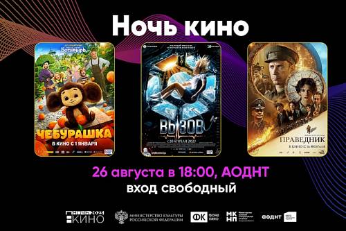 «Чебурашку», «Вызов» и «Праведник» покажут ночью в Приамурье